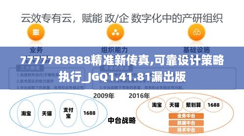 7777788888精准新传真,可靠设计策略执行_JGQ1.41.81漏出版