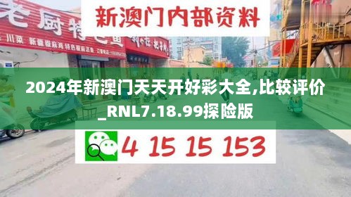 2024年新澳门天天开好彩大全,比较评价_RNL7.18.99探险版