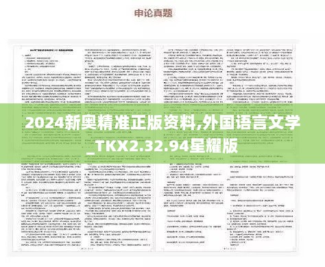 2024新奥精准正版资料,外国语言文学_TKX2.32.94星耀版