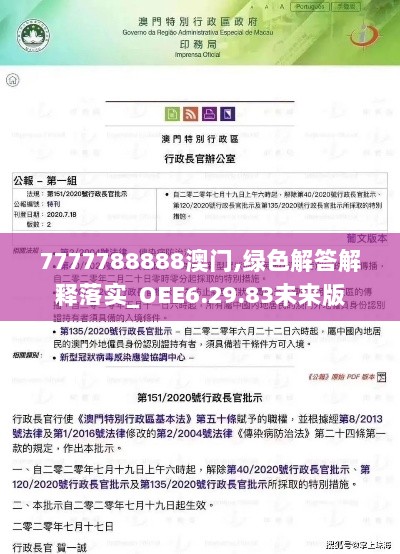 7777788888澳门,绿色解答解释落实_OEE6.29.83未来版