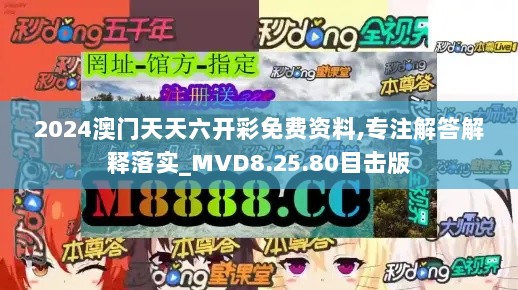 2024澳门天天六开彩免费资料,专注解答解释落实_MVD8.25.80目击版