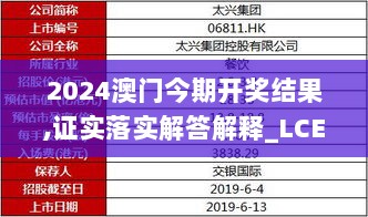 2024澳门今期开奖结果,证实落实解答解释_LCE6.10.68效率版