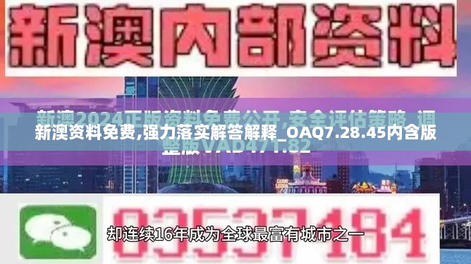 新澳资料免费,强力落实解答解释_OAQ7.28.45内含版