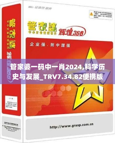 管家婆一码中一肖2024,科学历史与发展_TRV7.34.82便携版