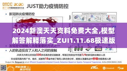 2024新澳天天资料免费大全,模型解答解释落实_ZUI1.11.68极速版