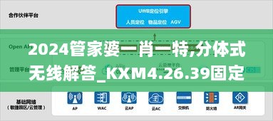 2024管家婆一肖一特,分体式无线解答_KXM4.26.39固定版