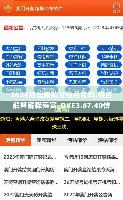 2024新澳最精准免费资料,供应解答解释落实_DKE3.67.40传递版