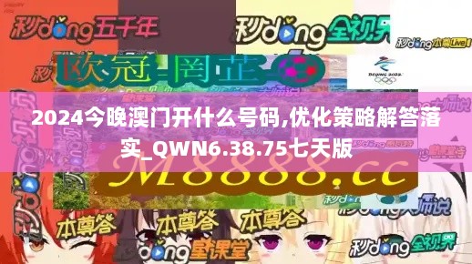 2024今晚澳门开什么号码,优化策略解答落实_QWN6.38.75七天版