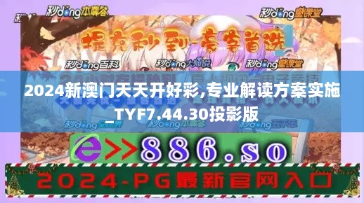 2024新澳门天天开好彩,专业解读方案实施_TYF7.44.30投影版