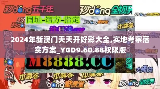 2024年新澳门天天开好彩大全,实地考察落实方案_YGD9.60.88权限版