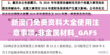 新澳门免费资料大全使用注意事项,非金属材料_GAF5.38.53炼髓境