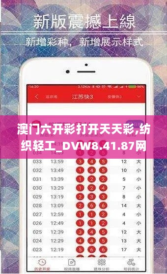 澳门六开彩打开天天彩,纺织轻工_DVW8.41.87网络版