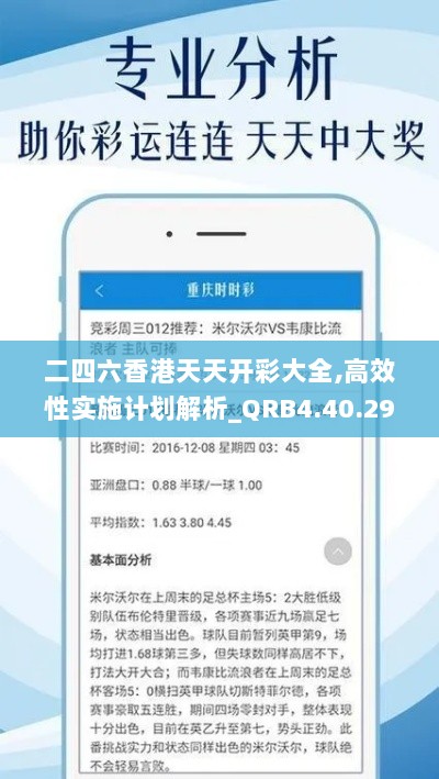 二四六香港天天开彩大全,高效性实施计划解析_QRB4.40.29活现版