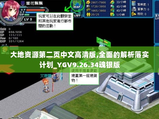 大地资源第二页中文高清版,全面的解析落实计划_YGV9.26.34魂银版