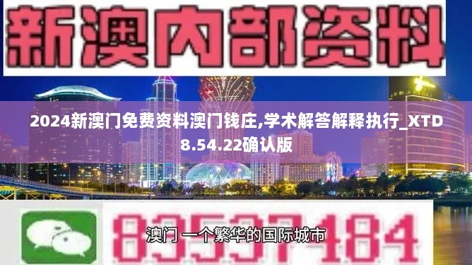 2024新澳门免费资料澳门钱庄,学术解答解释执行_XTD8.54.22确认版