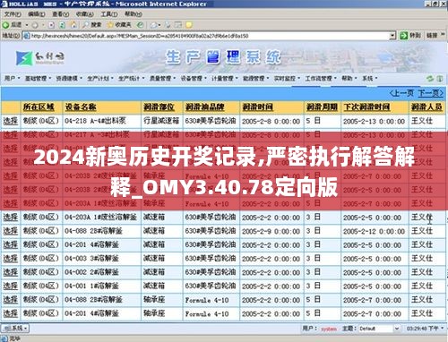 2024新奥历史开奖记录,严密执行解答解释_OMY3.40.78定向版