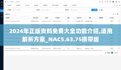 2024年正版资料免费大全功能介绍,适用解析方案_NAC5.63.75携带版