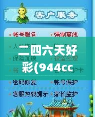 二四六天好彩(944cc)免费资料大全,尖峰解答解释落实_EIV8.79.90超级版