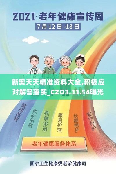 新奥天天精准资料大全,积极应对解答落实_CZO3.33.54曝光版