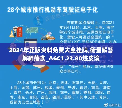 2024年正版资料免费大全挂牌,衡量解答解释落实_AGC1.23.80炼皮境