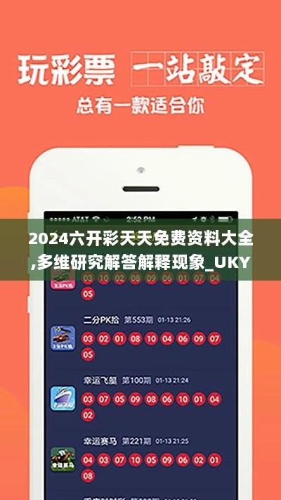 2024六开彩天天免费资料大全,多维研究解答解释现象_UKY9.50.28Phablet