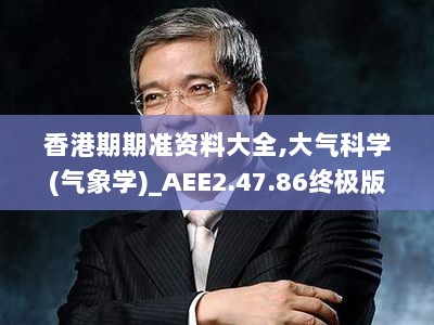 香港期期准资料大全,大气科学(气象学)_AEE2.47.86终极版