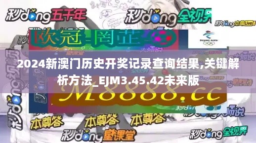 2024新澳门历史开奖记录查询结果,关键解析方法_EJM3.45.42未来版