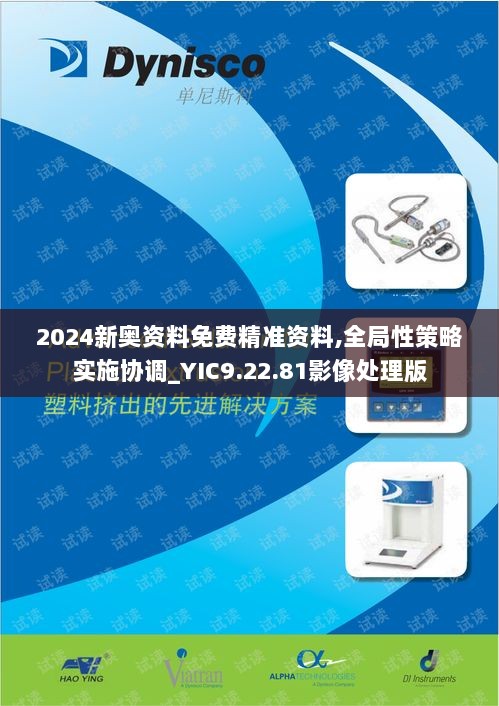 2024新奥资料免费精准资料,全局性策略实施协调_YIC9.22.81影像处理版