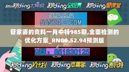 管家婆的资料一肖中特985期,全面检测的优化方案_RNG6.52.94预测版