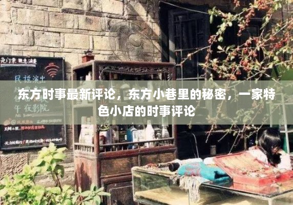 东方小巷特色小店的时事评论与东方时事的最新观察