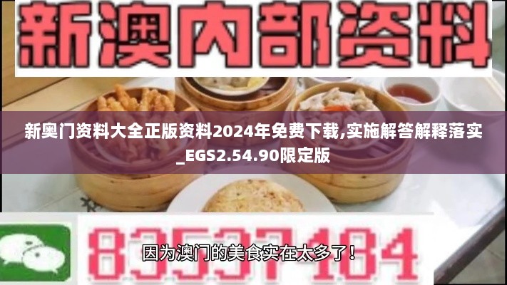 新奥门资料大全正版资料2024年免费下载,实施解答解释落实_EGS2.54.90限定版