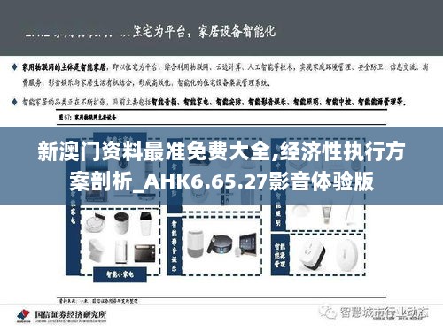 新澳门资料最准免费大全,经济性执行方案剖析_AHK6.65.27影音体验版