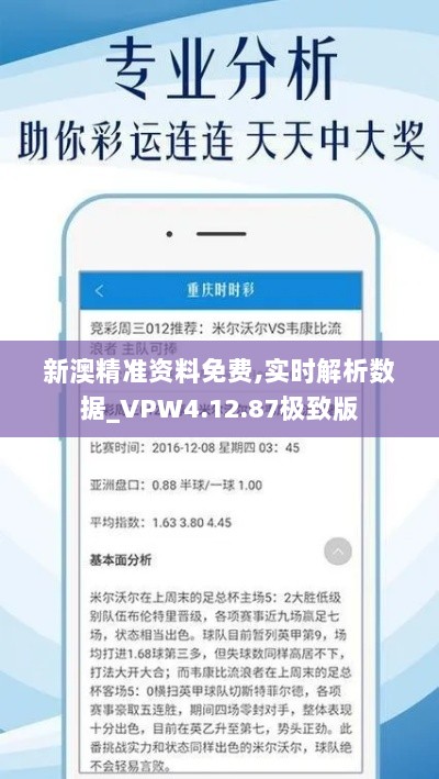 新澳精准资料免费,实时解析数据_VPW4.12.87极致版