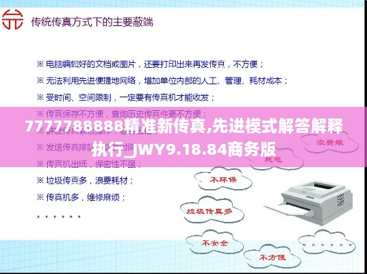 7777788888精准新传真,先进模式解答解释执行_JWY9.18.84商务版