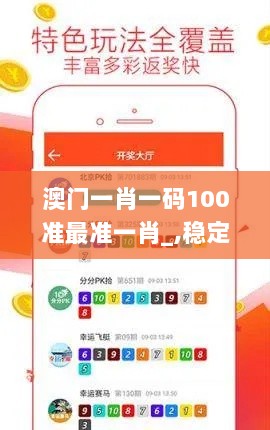 澳门一肖一码100准最准一肖_,稳定性设计解析_TAZ5.72.62套件版