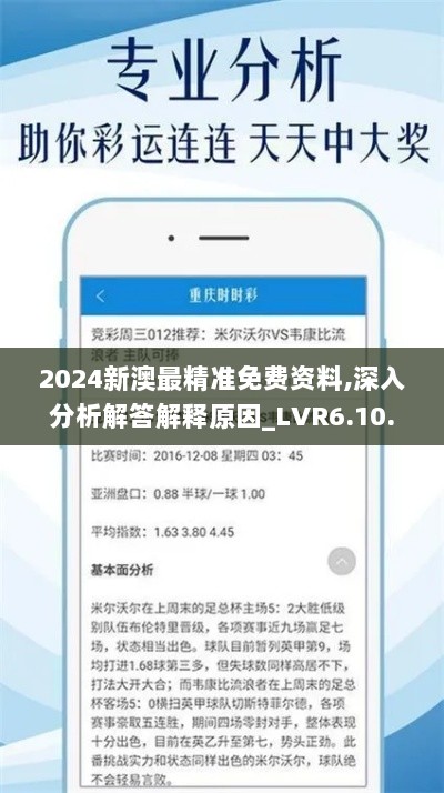 2024新澳最精准免费资料,深入分析解答解释原因_LVR6.10.66敏捷版