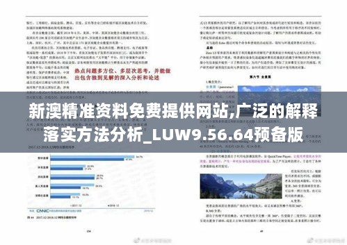 新澳精准资料免费提供网站,广泛的解释落实方法分析_LUW9.56.64预备版