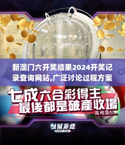 新澳门六开奖结果2024开奖记录查询网站,广泛讨论过程方案_DJK2.21.92未来版