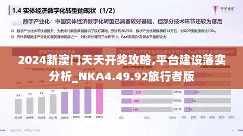 2024新澳门天天开奖攻略,平台建设落实分析_NKA4.49.92旅行者版