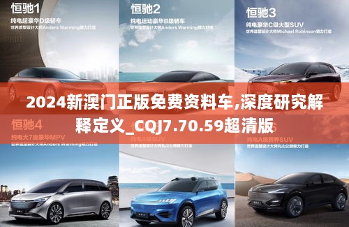 2024新澳门正版免费资料车,深度研究解释定义_CQJ7.70.59超清版