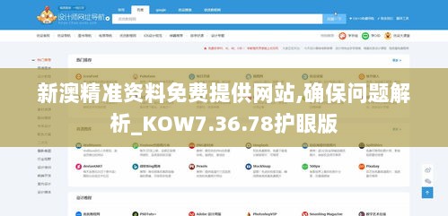 新澳精准资料免费提供网站,确保问题解析_KOW7.36.78护眼版