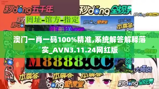 澳门一肖一码100%精准,系统解答解释落实_AVN3.11.24网红版