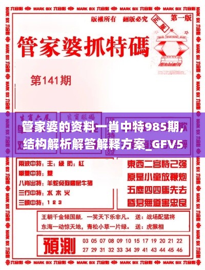 管家婆的资料一肖中特985期,结构解析解答解释方案_GFV5.57.77可穿戴设备版