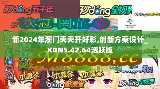 新2024年澳门天天开好彩,创新方案设计_XGN5.42.64活跃版