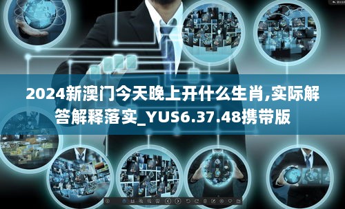 2024新澳门今天晚上开什么生肖,实际解答解释落实_YUS6.37.48携带版