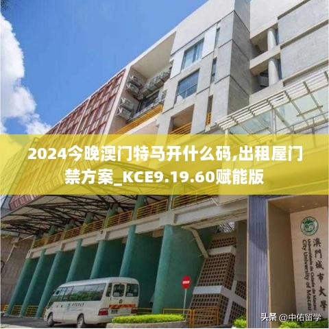 2024今晚澳门特马开什么码,出租屋门禁方案_KCE9.19.60赋能版