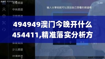 494949澳门今晚开什么454411,精准落实分析方案_MFU5.39.96纪念版