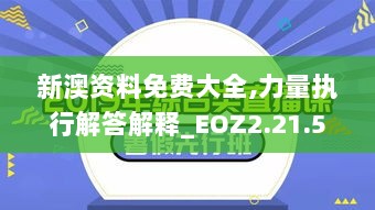 新澳资料免费大全,力量执行解答解释_EOZ2.21.55线上版