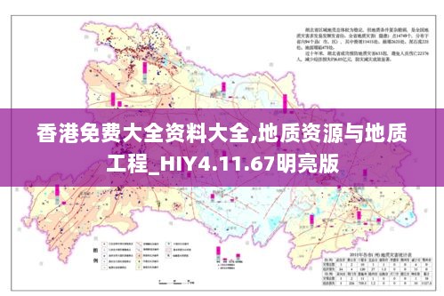 香港免费大全资料大全,地质资源与地质工程_HIY4.11.67明亮版