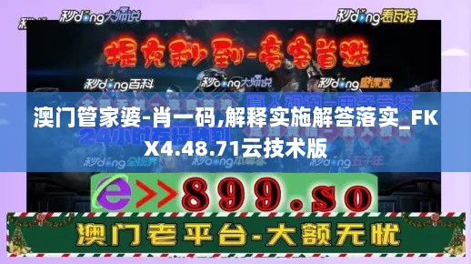 澳门管家婆-肖一码,解释实施解答落实_FKX4.48.71云技术版